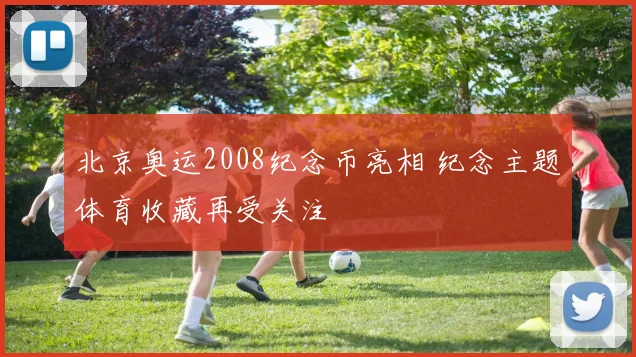 北京奥运2008纪念币亮相 纪念主题体育收藏再受关注