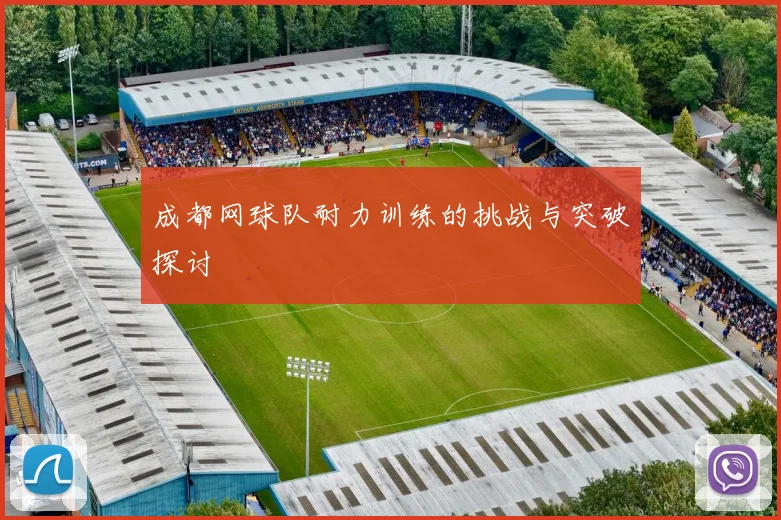 成都网球队耐力训练的挑战与突破探讨